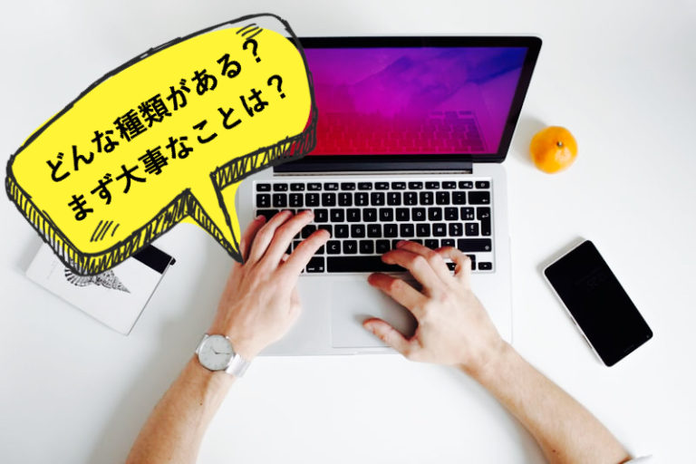 ネットビジネスってなに？種類は？なにからやればい？を、ゆるっと語ってみる